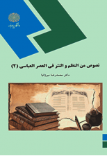 کتاب نصوص من النظم و النثر العربی فی العصر العباسی 2 اثر محمدرضا میرزانیا